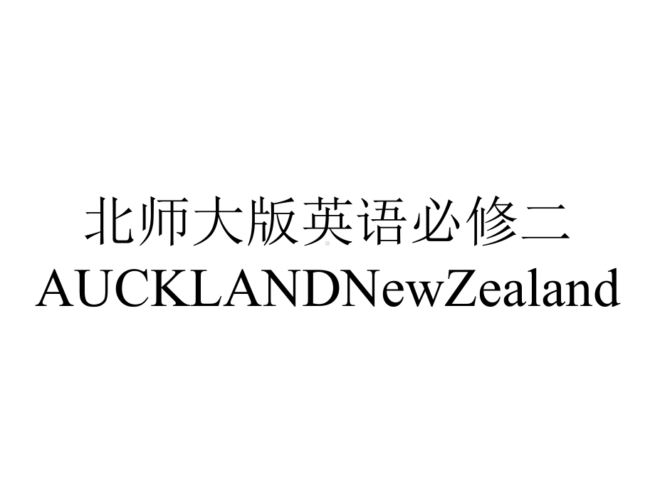 北师大版英语必修二AUCKLANDNewZealand.pptx_第1页