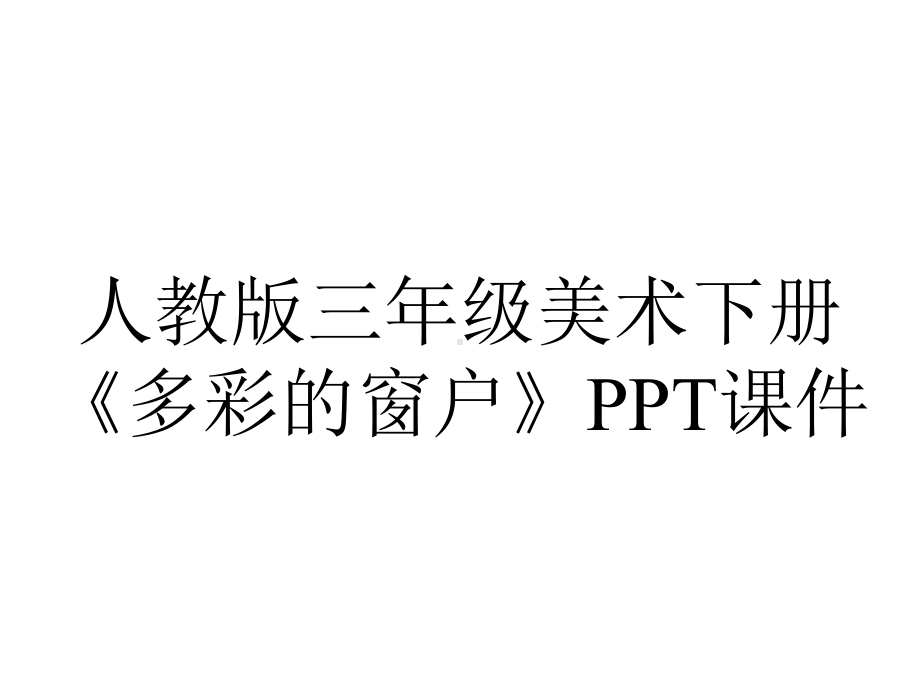 人教版三年级美术下册《多彩的窗户》课件.ppt_第1页