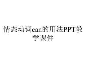 情态动词can的用法PPT教学课件.ppt