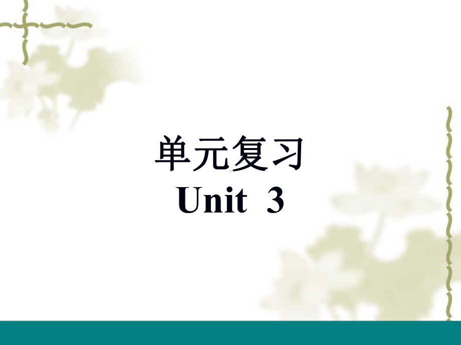 人教新目标九年级英语Unit3复习课件.pptx_第1页