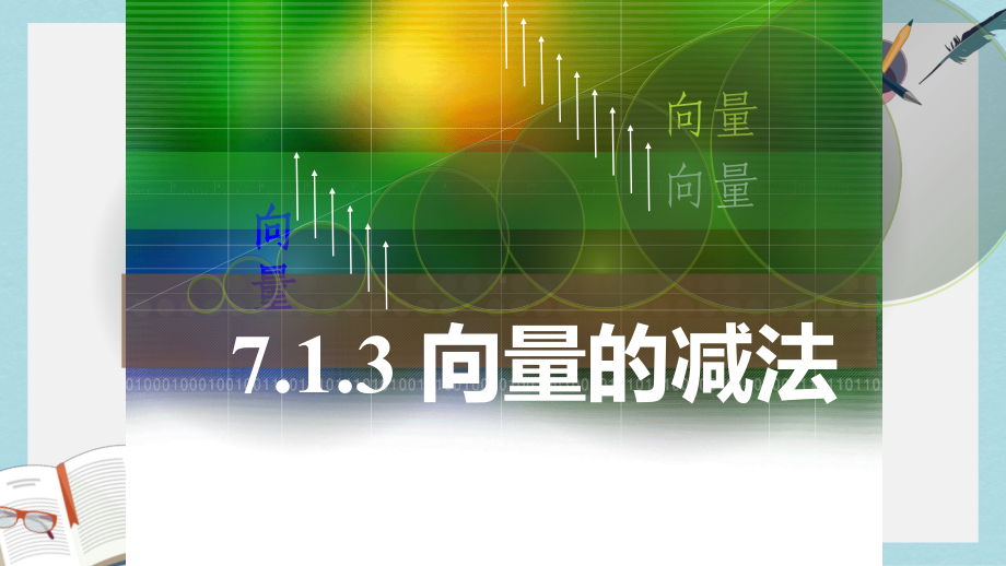 人教版中职数学(基础模块)下册71《向量的加减运算》课件2(同名1772).ppt_第1页