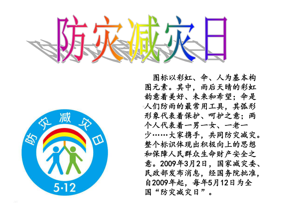 《防灾减灾》班会课件.ppt_第2页