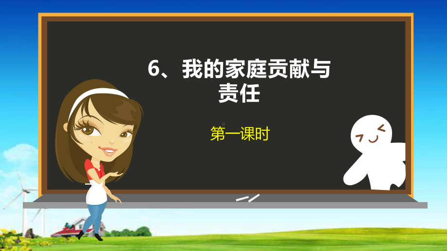 教育部统编版四年级道德与法治课件6我的家庭贡献与责任第一课时课件人教新版(共22张).ppt_第1页