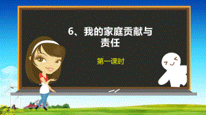 教育部统编版四年级道德与法治课件6我的家庭贡献与责任第一课时课件人教新版(共22张).ppt