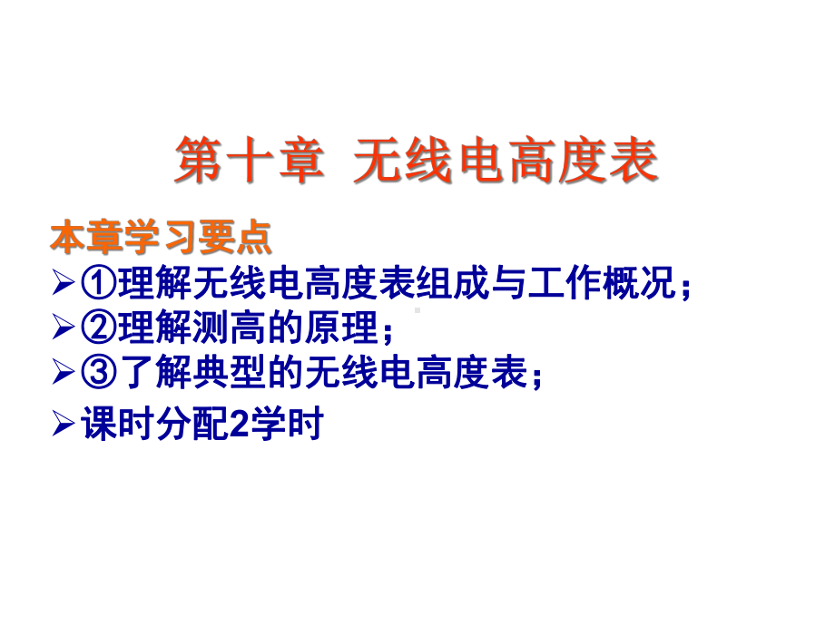 无线电高度表课件.ppt_第1页