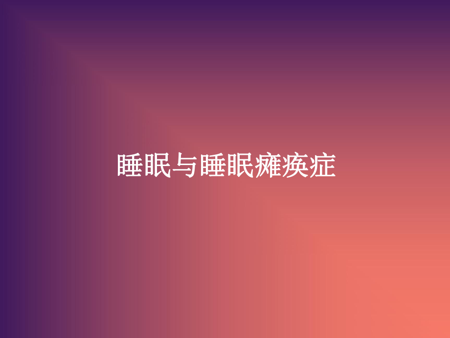 睡眠与睡眠瘫痪症课件.ppt_第2页