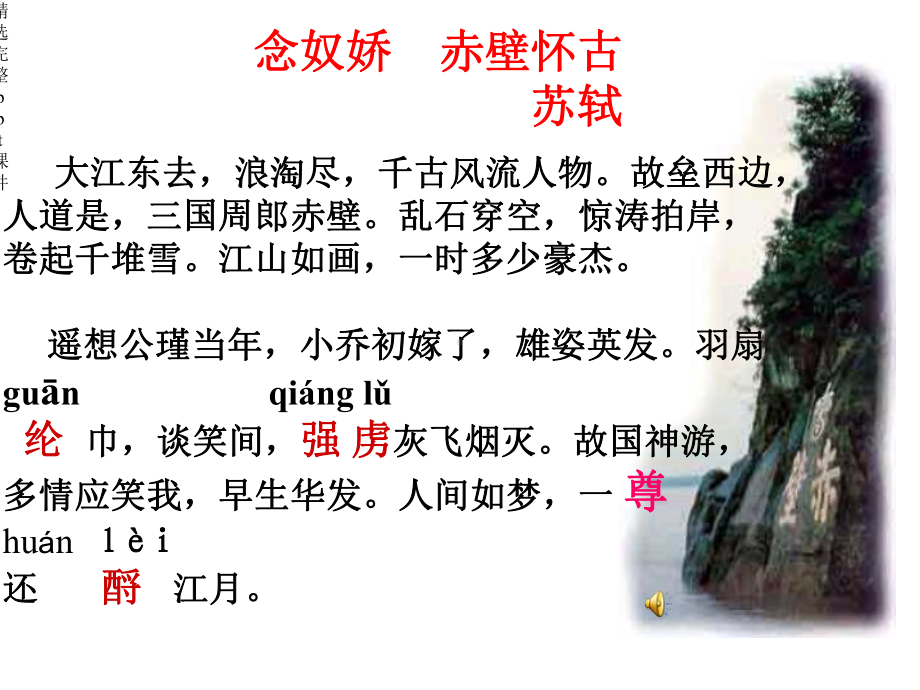 念奴娇赤壁怀古ppt.ppt_第3页