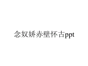 念奴娇赤壁怀古ppt.ppt