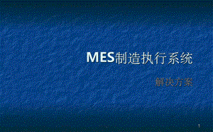 MES制造执行系统解决方案.ppt