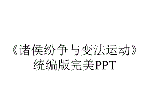 《诸侯纷争与变法运动》统编版完美PPT.pptx