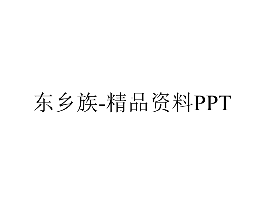 东乡族-精品资料.ppt_第1页