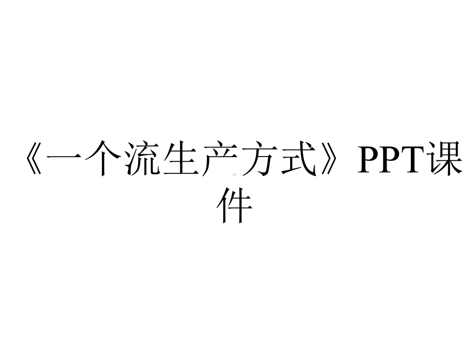 《一个流生产方式》课件.ppt_第1页