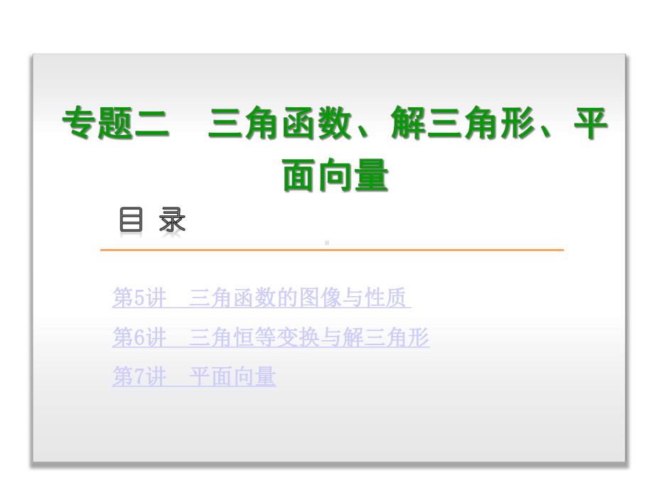 高三文科数学二轮复习专题2三角函数、解三角形、平面向量课件.ppt_第1页