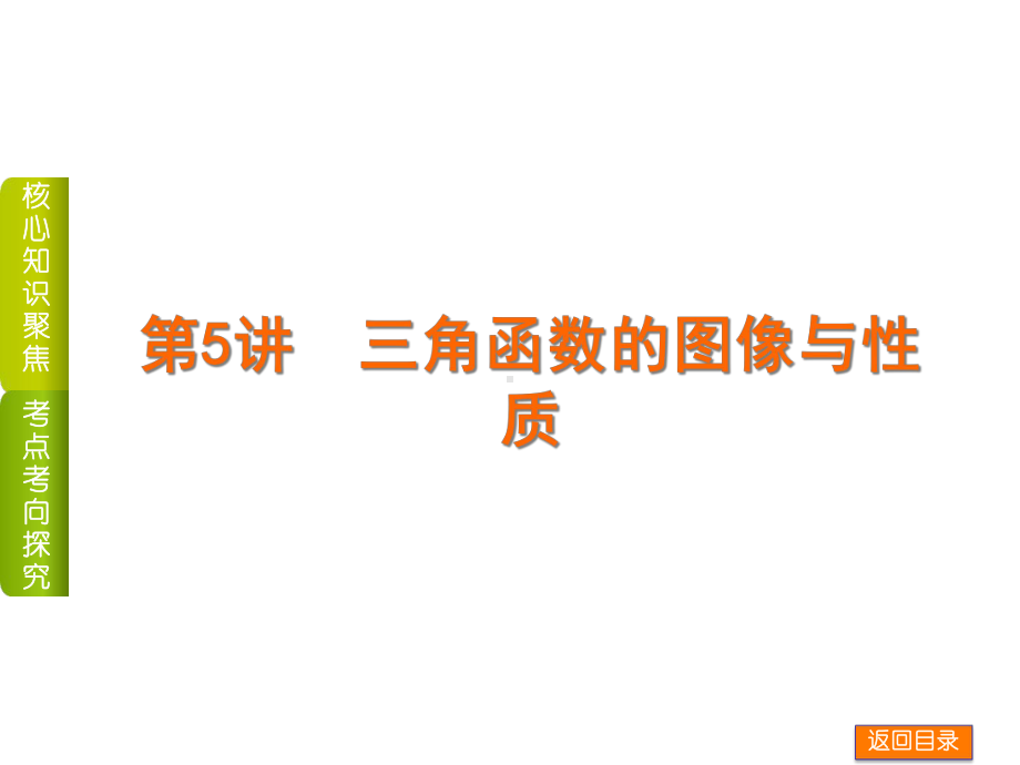 高三文科数学二轮复习专题2三角函数、解三角形、平面向量课件.ppt_第2页