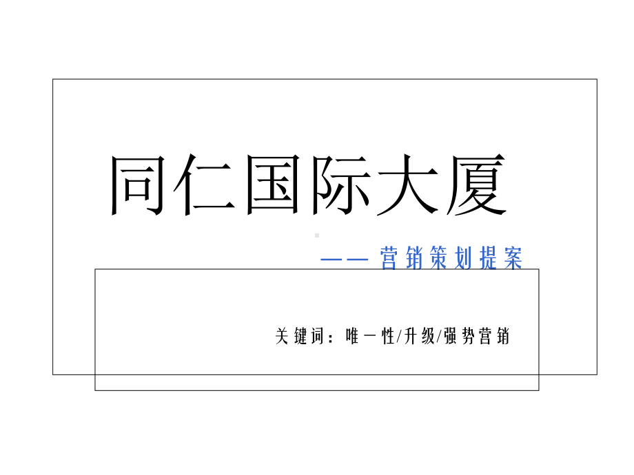 某国际商业大厦营销的的策划提案的报告课件.ppt_第1页