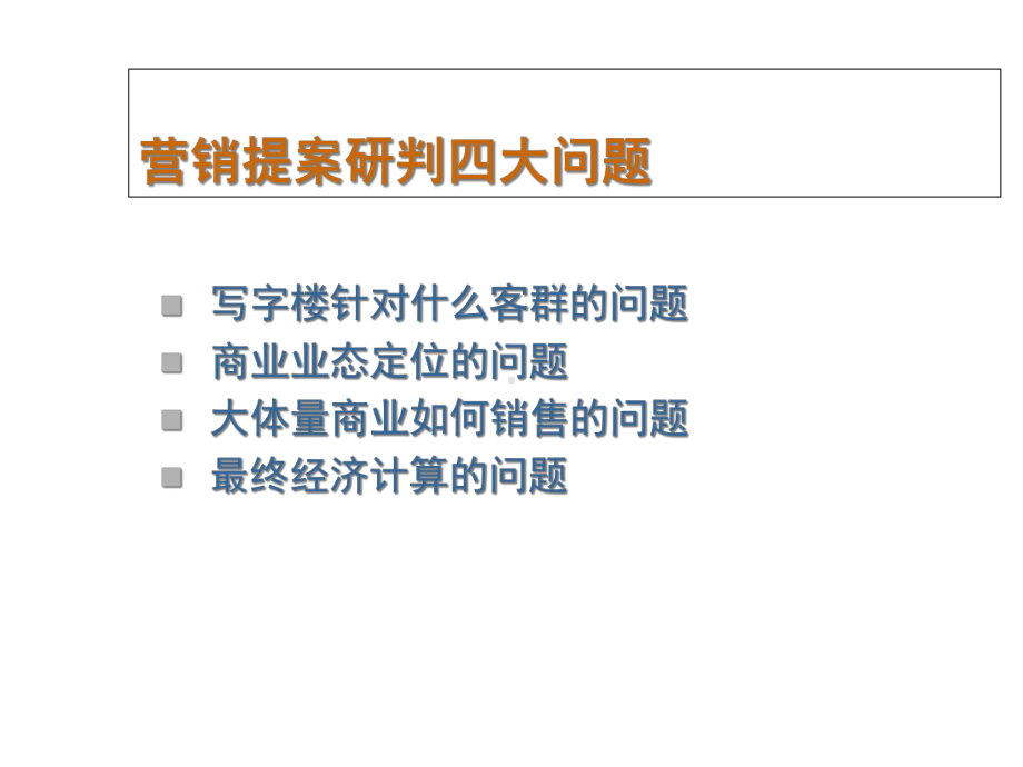 某国际商业大厦营销的的策划提案的报告课件.ppt_第2页