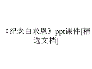 《纪念白求恩》ppt课件[精选文档].ppt