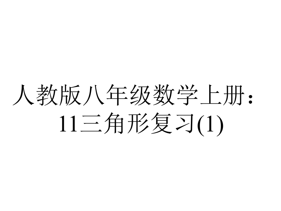 人教版八年级数学上册：11三角形复习.pptx_第1页