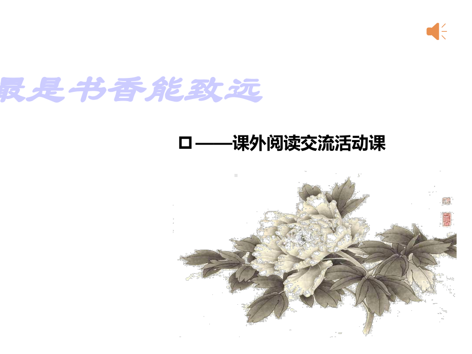 课外阅读展示课课件.ppt_第1页