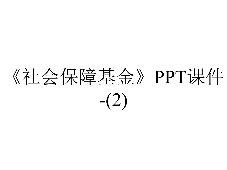 《社会保障基金》课件-.ppt_第1页