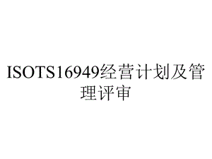 ISOTS16949经营计划及管理评审.ppt