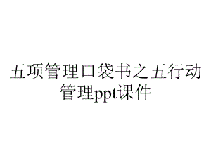 五项管理口袋书之五行动管理课件.ppt