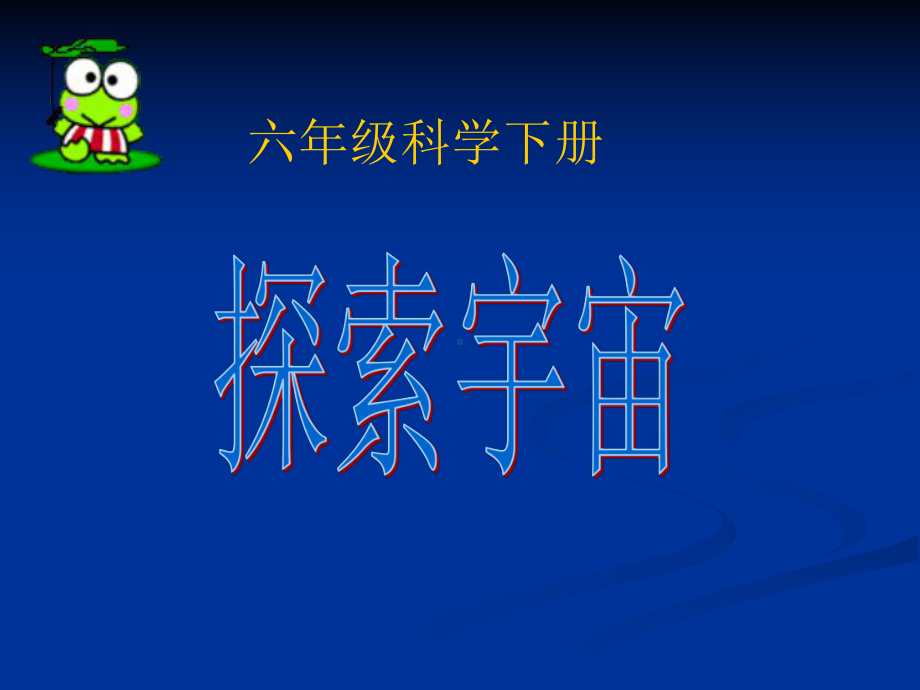 《探索宇宙》完整版课件苏教版科学22.ppt_第1页