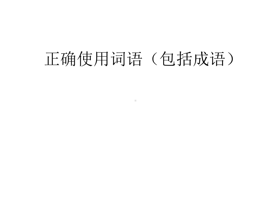 正确使用词语和成语课件.ppt_第1页