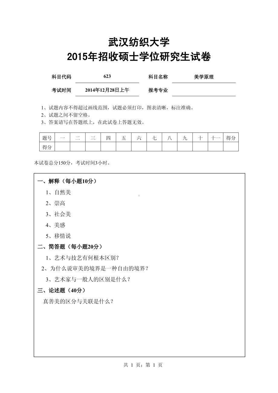 2015年武汉纺织大学硕士考研专业课真题623美学原理.pdf_第1页