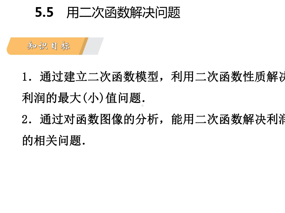 九年级数学下册第5章二次函数55用二次函数解决问题551利用二次函数解决销售利润最值问题导学课件新版.ppt_第3页