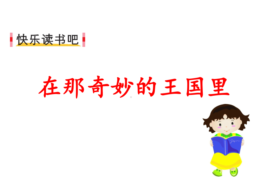 《快乐读书吧：在那奇妙的王国里》课件.ppt_第2页