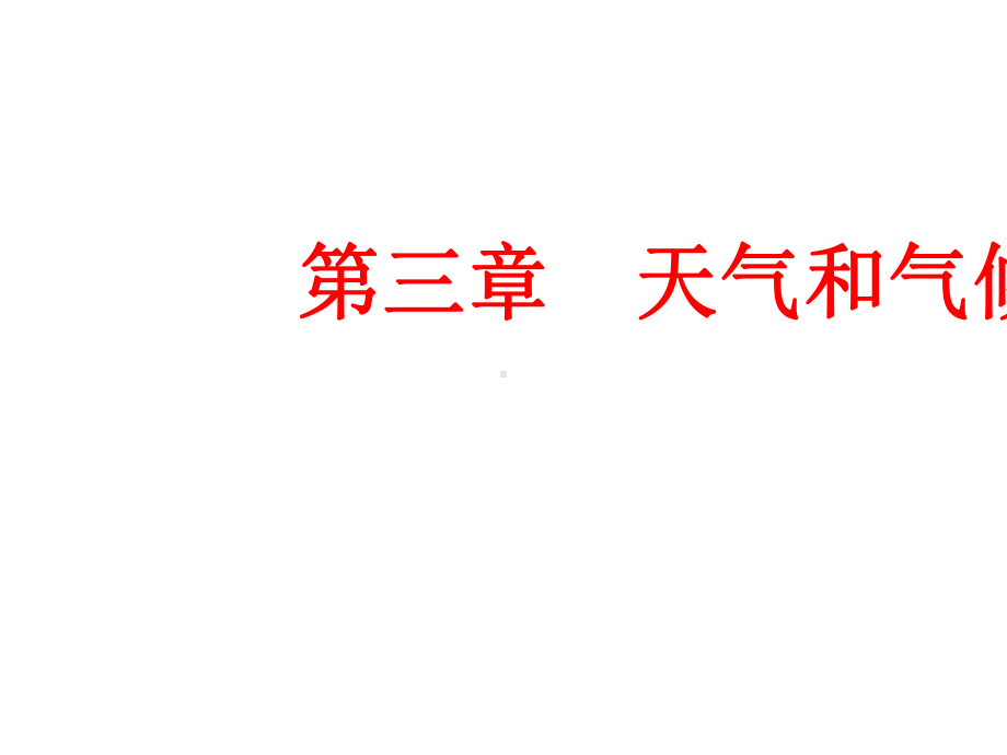 人教版七年级地理上册31--多变的天气优质课件.ppt_第2页