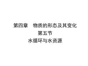 沪粤版八上物理水循环与水资源课件.ppt