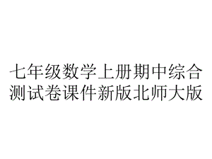 七年级数学上册期中综合测试卷课件新版北师大版.ppt