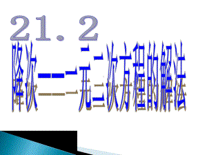 人教版九年级上数学212降次──解一元二次方程课件(共45张)(同名1836).ppt