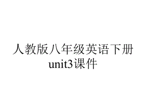 人教版八年级英语下册unit3课件.ppt--（课件中不含音视频）