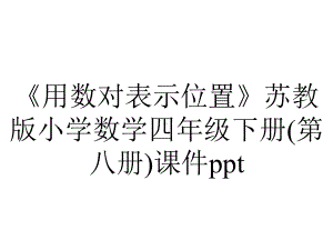 《用数对表示位置》苏教版小学数学四年级下册(第八册)课件ppt.ppt