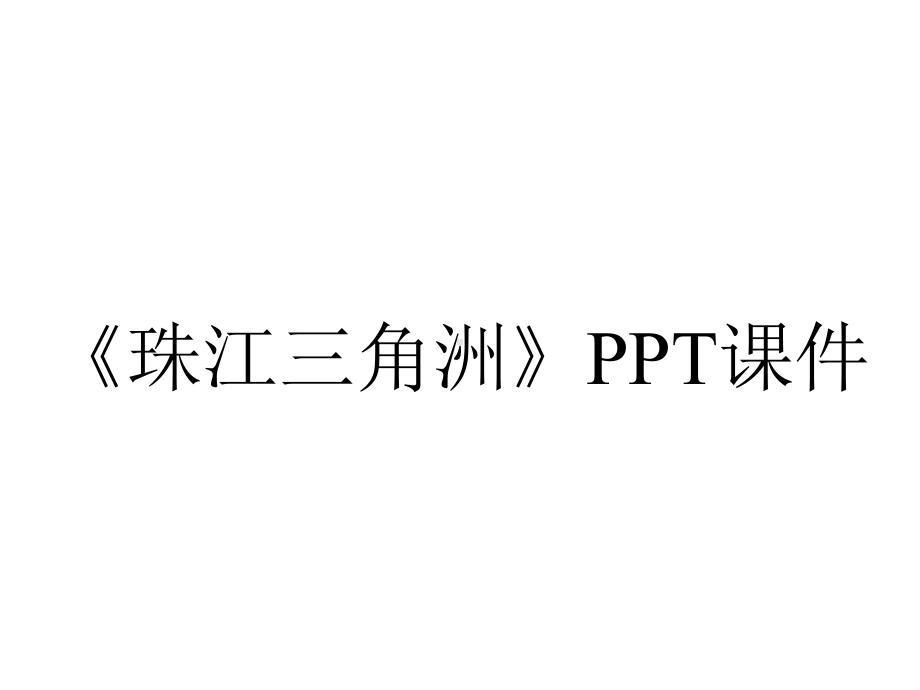 《珠江三角洲》课件.ppt_第1页