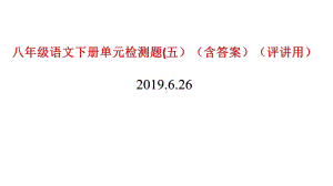 部编人教版八年级语文下册单元检测题(五)(含答案)(评讲用)课件.pptx