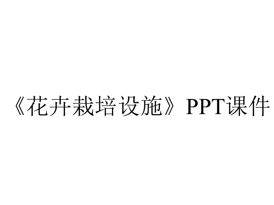 《花卉栽培设施》课件.ppt_第1页