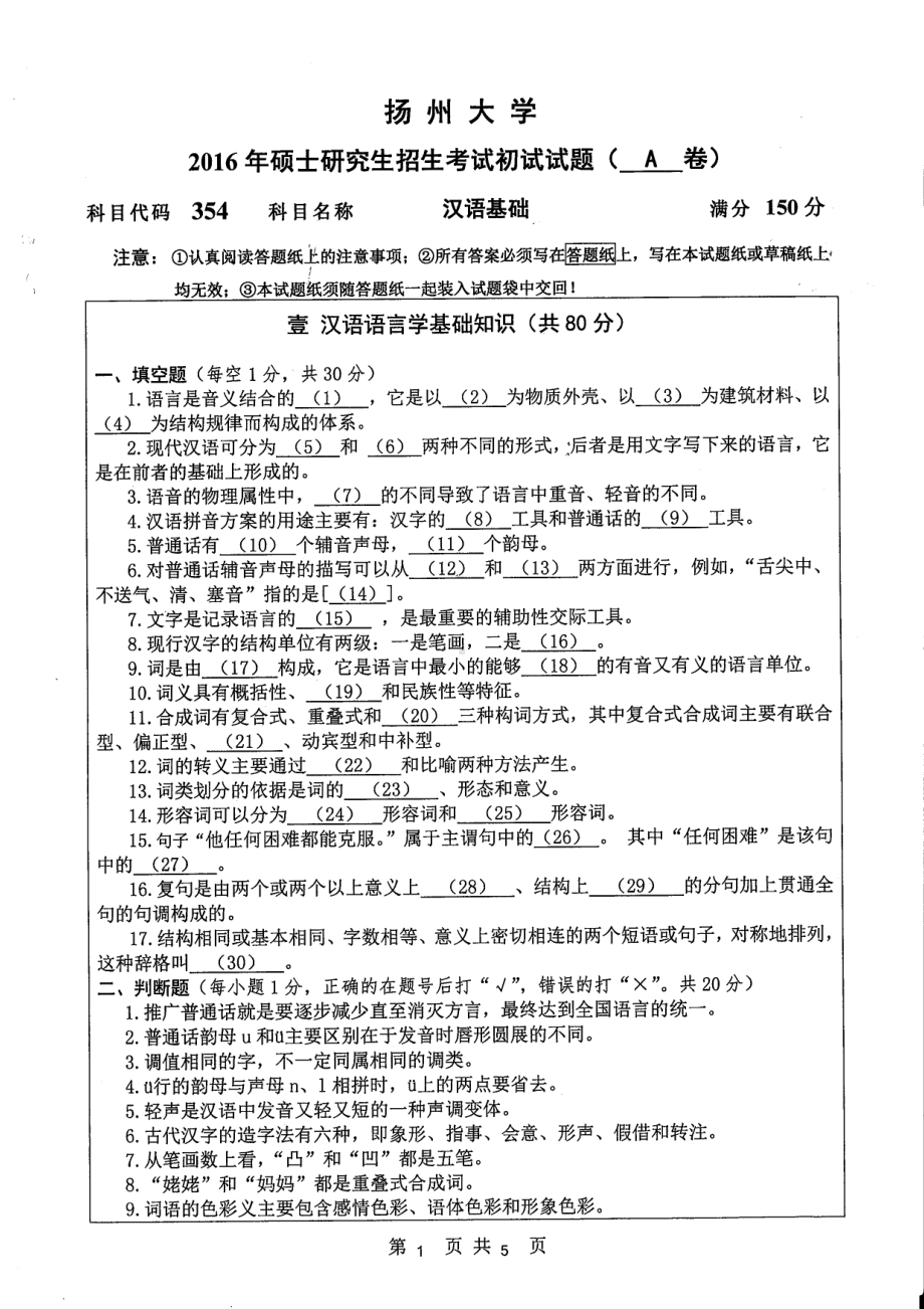 2016年扬州大学硕士考研专业课真题354.pdf_第1页