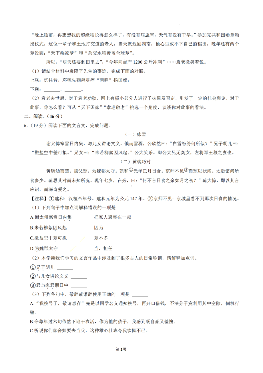 广东省佛山市南海区2022-2023学年七年级上学期名校联考语文试卷.pdf_第2页