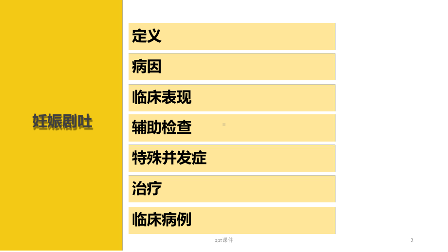 妊娠剧吐课件.ppt_第2页