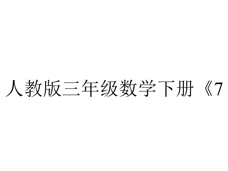 人教版三年级数学下册《76练习二十一》课件-2.pptx_第1页