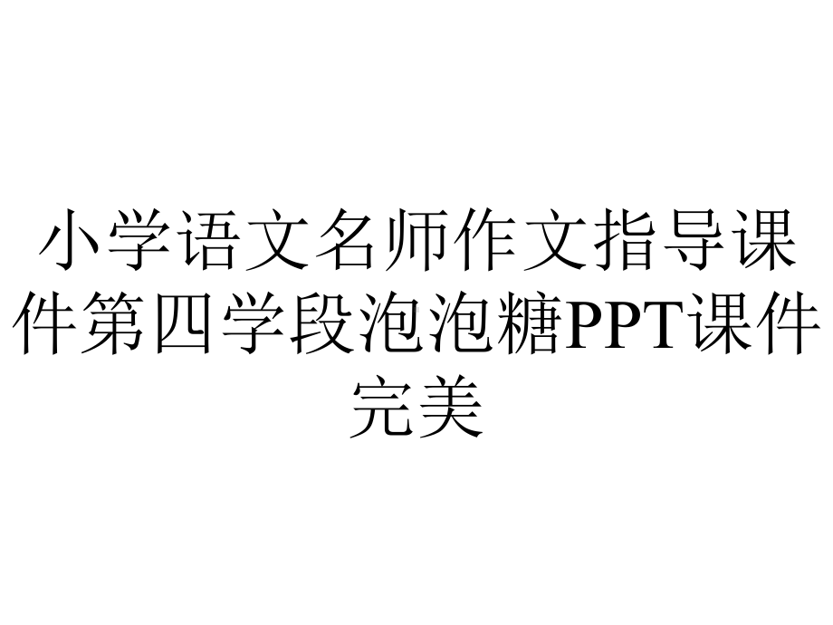 小学语文名师作文指导课件第四学段泡泡糖PPT课件完美.ppt_第1页