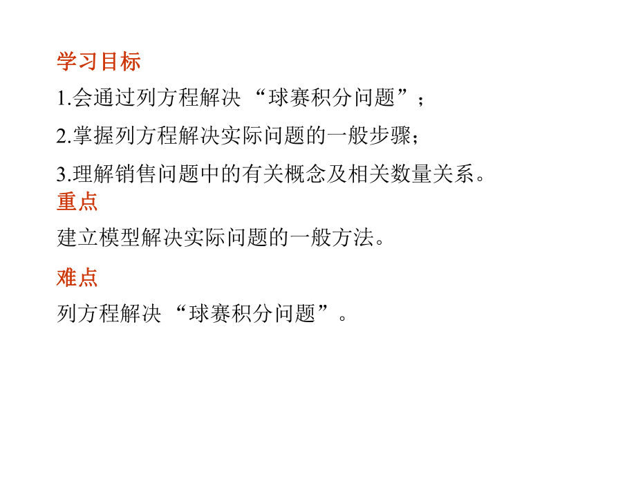 人教版七年级上册实际问题与一元一次方程-球赛积分表问题课件-2.pptx_第2页