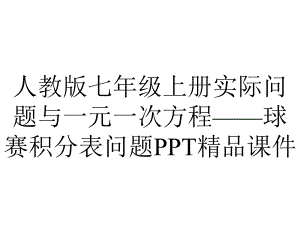 人教版七年级上册实际问题与一元一次方程-球赛积分表问题课件-2.pptx