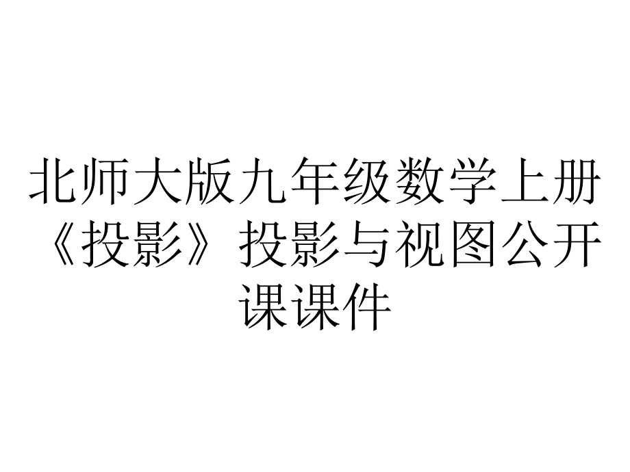 北师大版九年级数学上册《投影》投影与视图公开课课件.pptx_第1页