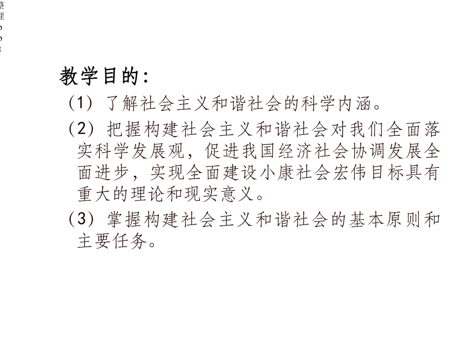 构建社会主义和谐社会课件.ppt_第2页