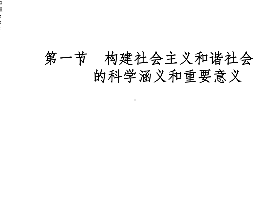 构建社会主义和谐社会课件.ppt_第3页